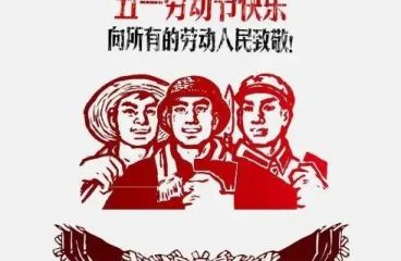 (中国)科技有限公司官网预祝您五一快乐！